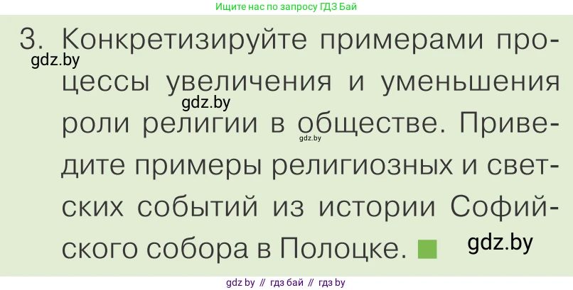 Обществоведение, 10 класс Учебник, авторы: Данилов Александр Николаевич, Полейко Елена Александровна, Кушнер Надежда Васильевна, Бернат Ирина Петровна, Безнюк Д К, Белов А А, Гречнева Е Ф, Кобяк О В, Мармашова С П, Можейко М А, Старовойтова Л В, Черченко Н В, издательство Адукацыя i выхаванне, Минск, 2020, страница 190, номер 3, Условие