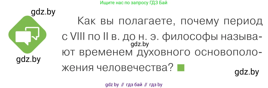 Обществоведение, 10 класс Учебник, авторы: Данилов Александр Николаевич, Полейко Елена Александровна, Кушнер Надежда Васильевна, Бернат Ирина Петровна, Безнюк Д К, Белов А А, Гречнева Е Ф, Кобяк О В, Мармашова С П, Можейко М А, Старовойтова Л В, Черченко Н В, издательство Адукацыя i выхаванне, Минск, 2020, страница 192, Условие
