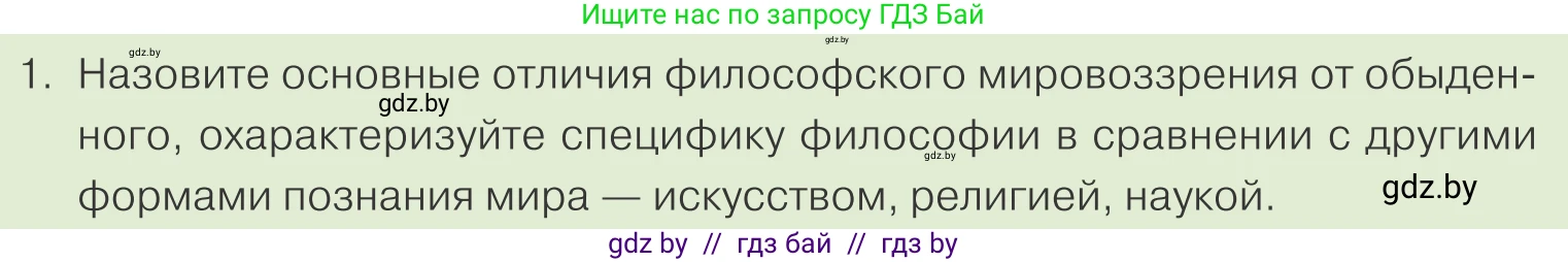 Обществоведение, 10 класс Учебник, авторы: Данилов Александр Николаевич, Полейко Елена Александровна, Кушнер Надежда Васильевна, Бернат Ирина Петровна, Безнюк Д К, Белов А А, Гречнева Е Ф, Кобяк О В, Мармашова С П, Можейко М А, Старовойтова Л В, Черченко Н В, издательство Адукацыя i выхаванне, Минск, 2020, страница 200, номер 1, Условие