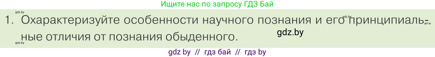 Обществоведение, 10 класс Учебник, авторы: Данилов Александр Николаевич, Полейко Елена Александровна, Кушнер Надежда Васильевна, Бернат Ирина Петровна, Безнюк Д К, Белов А А, Гречнева Е Ф, Кобяк О В, Мармашова С П, Можейко М А, Старовойтова Л В, Черченко Н В, издательство Адукацыя i выхаванне, Минск, 2020, страница 209, номер 1, Условие