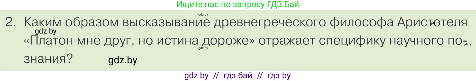 Обществоведение, 10 класс Учебник, авторы: Данилов Александр Николаевич, Полейко Елена Александровна, Кушнер Надежда Васильевна, Бернат Ирина Петровна, Безнюк Д К, Белов А А, Гречнева Е Ф, Кобяк О В, Мармашова С П, Можейко М А, Старовойтова Л В, Черченко Н В, издательство Адукацыя i выхаванне, Минск, 2020, страница 209, номер 2, Условие