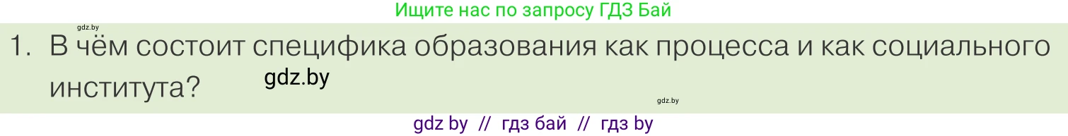 Обществоведение, 10 класс Учебник, авторы: Данилов Александр Николаевич, Полейко Елена Александровна, Кушнер Надежда Васильевна, Бернат Ирина Петровна, Безнюк Д К, Белов А А, Гречнева Е Ф, Кобяк О В, Мармашова С П, Можейко М А, Старовойтова Л В, Черченко Н В, издательство Адукацыя i выхаванне, Минск, 2020, страница 217, номер 1, Условие