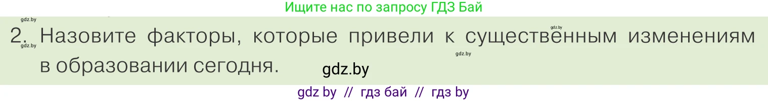 Обществоведение, 10 класс Учебник, авторы: Данилов Александр Николаевич, Полейко Елена Александровна, Кушнер Надежда Васильевна, Бернат Ирина Петровна, Безнюк Д К, Белов А А, Гречнева Е Ф, Кобяк О В, Мармашова С П, Можейко М А, Старовойтова Л В, Черченко Н В, издательство Адукацыя i выхаванне, Минск, 2020, страница 217, номер 2, Условие