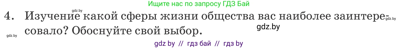 Обществоведение, 10 класс Учебник, авторы: Данилов Александр Николаевич, Полейко Елена Александровна, Кушнер Надежда Васильевна, Бернат Ирина Петровна, Безнюк Д К, Белов А А, Гречнева Е Ф, Кобяк О В, Мармашова С П, Можейко М А, Старовойтова Л В, Черченко Н В, издательство Адукацыя i выхаванне, Минск, 2020, страница 222, номер 4, Условие