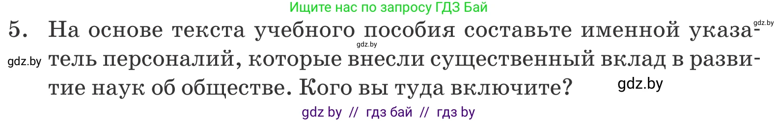 Обществоведение, 10 класс Учебник, авторы: Данилов Александр Николаевич, Полейко Елена Александровна, Кушнер Надежда Васильевна, Бернат Ирина Петровна, Безнюк Д К, Белов А А, Гречнева Е Ф, Кобяк О В, Мармашова С П, Можейко М А, Старовойтова Л В, Черченко Н В, издательство Адукацыя i выхаванне, Минск, 2020, страница 222, номер 5, Условие