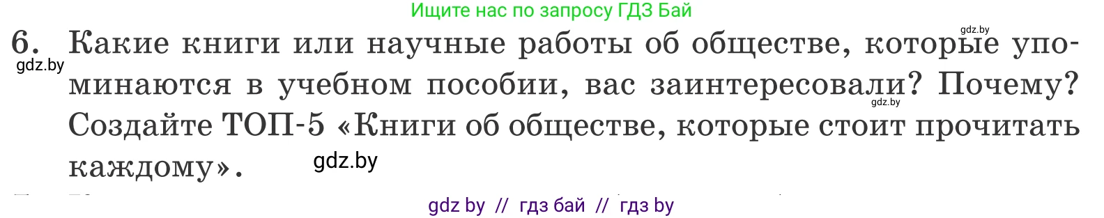 Обществоведение, 10 класс Учебник, авторы: Данилов Александр Николаевич, Полейко Елена Александровна, Кушнер Надежда Васильевна, Бернат Ирина Петровна, Безнюк Д К, Белов А А, Гречнева Е Ф, Кобяк О В, Мармашова С П, Можейко М А, Старовойтова Л В, Черченко Н В, издательство Адукацыя i выхаванне, Минск, 2020, страница 222, номер 6, Условие