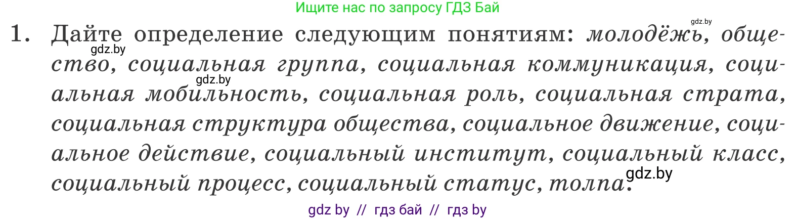 Обществоведение, 10 класс Учебник, авторы: Данилов Александр Николаевич, Полейко Елена Александровна, Кушнер Надежда Васильевна, Бернат Ирина Петровна, Безнюк Д К, Белов А А, Гречнева Е Ф, Кобяк О В, Мармашова С П, Можейко М А, Старовойтова Л В, Черченко Н В, издательство Адукацыя i выхаванне, Минск, 2020, страница 49, номер 1, Условие