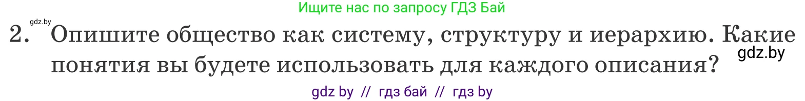Обществоведение, 10 класс Учебник, авторы: Данилов Александр Николаевич, Полейко Елена Александровна, Кушнер Надежда Васильевна, Бернат Ирина Петровна, Безнюк Д К, Белов А А, Гречнева Е Ф, Кобяк О В, Мармашова С П, Можейко М А, Старовойтова Л В, Черченко Н В, издательство Адукацыя i выхаванне, Минск, 2020, страница 49, номер 2, Условие