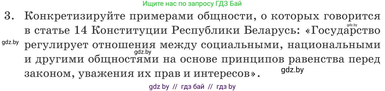 Обществоведение, 10 класс Учебник, авторы: Данилов Александр Николаевич, Полейко Елена Александровна, Кушнер Надежда Васильевна, Бернат Ирина Петровна, Безнюк Д К, Белов А А, Гречнева Е Ф, Кобяк О В, Мармашова С П, Можейко М А, Старовойтова Л В, Черченко Н В, издательство Адукацыя i выхаванне, Минск, 2020, страница 49, номер 3, Условие
