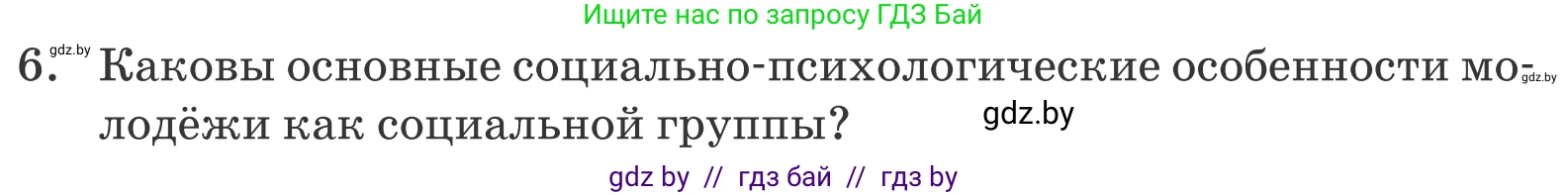 Обществоведение, 10 класс Учебник, авторы: Данилов Александр Николаевич, Полейко Елена Александровна, Кушнер Надежда Васильевна, Бернат Ирина Петровна, Безнюк Д К, Белов А А, Гречнева Е Ф, Кобяк О В, Мармашова С П, Можейко М А, Старовойтова Л В, Черченко Н В, издательство Адукацыя i выхаванне, Минск, 2020, страница 50, номер 6, Условие