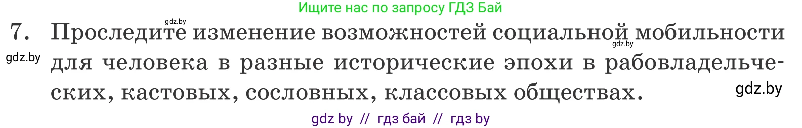 Обществоведение, 10 класс Учебник, авторы: Данилов Александр Николаевич, Полейко Елена Александровна, Кушнер Надежда Васильевна, Бернат Ирина Петровна, Безнюк Д К, Белов А А, Гречнева Е Ф, Кобяк О В, Мармашова С П, Можейко М А, Старовойтова Л В, Черченко Н В, издательство Адукацыя i выхаванне, Минск, 2020, страница 50, номер 7, Условие