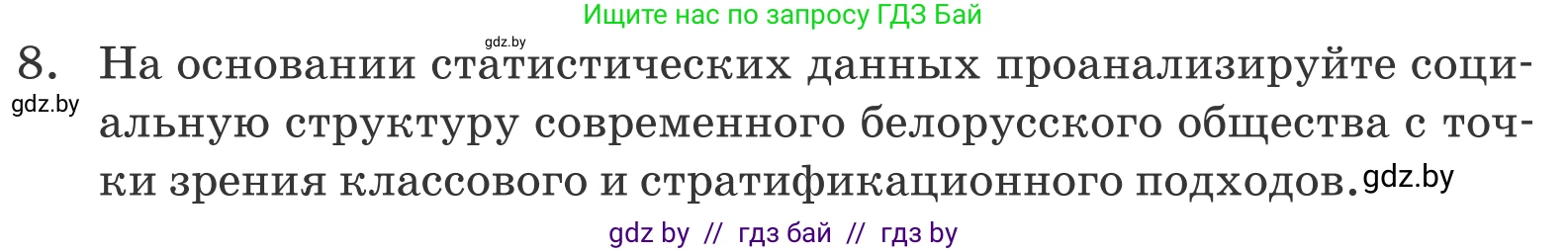 Обществоведение, 10 класс Учебник, авторы: Данилов Александр Николаевич, Полейко Елена Александровна, Кушнер Надежда Васильевна, Бернат Ирина Петровна, Безнюк Д К, Белов А А, Гречнева Е Ф, Кобяк О В, Мармашова С П, Можейко М А, Старовойтова Л В, Черченко Н В, издательство Адукацыя i выхаванне, Минск, 2020, страница 50, номер 8, Условие