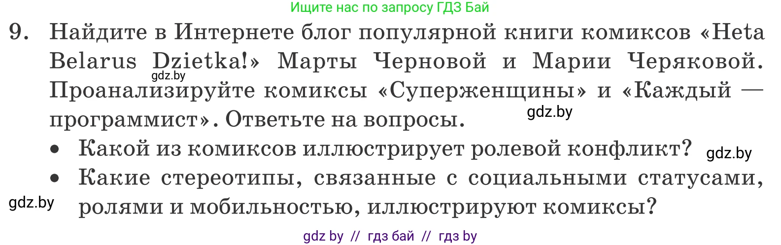 Обществоведение, 10 класс Учебник, авторы: Данилов Александр Николаевич, Полейко Елена Александровна, Кушнер Надежда Васильевна, Бернат Ирина Петровна, Безнюк Д К, Белов А А, Гречнева Е Ф, Кобяк О В, Мармашова С П, Можейко М А, Старовойтова Л В, Черченко Н В, издательство Адукацыя i выхаванне, Минск, 2020, страница 50, номер 9, Условие