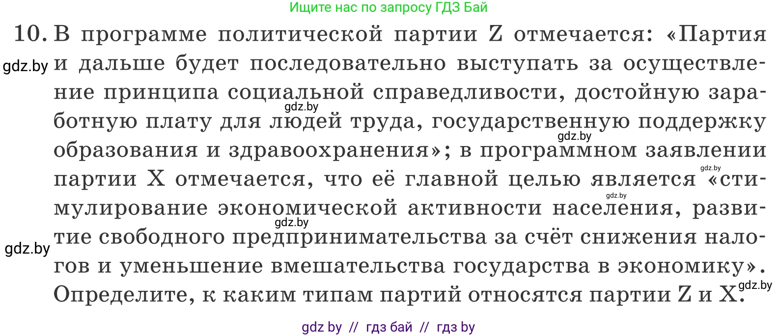 Обществоведение, 10 класс Учебник, авторы: Данилов Александр Николаевич, Полейко Елена Александровна, Кушнер Надежда Васильевна, Бернат Ирина Петровна, Безнюк Д К, Белов А А, Гречнева Е Ф, Кобяк О В, Мармашова С П, Можейко М А, Старовойтова Л В, Черченко Н В, издательство Адукацыя i выхаванне, Минск, 2020, страница 102, номер 10, Условие
