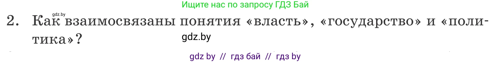 Обществоведение, 10 класс Учебник, авторы: Данилов Александр Николаевич, Полейко Елена Александровна, Кушнер Надежда Васильевна, Бернат Ирина Петровна, Безнюк Д К, Белов А А, Гречнева Е Ф, Кобяк О В, Мармашова С П, Можейко М А, Старовойтова Л В, Черченко Н В, издательство Адукацыя i выхаванне, Минск, 2020, страница 100, номер 2, Условие