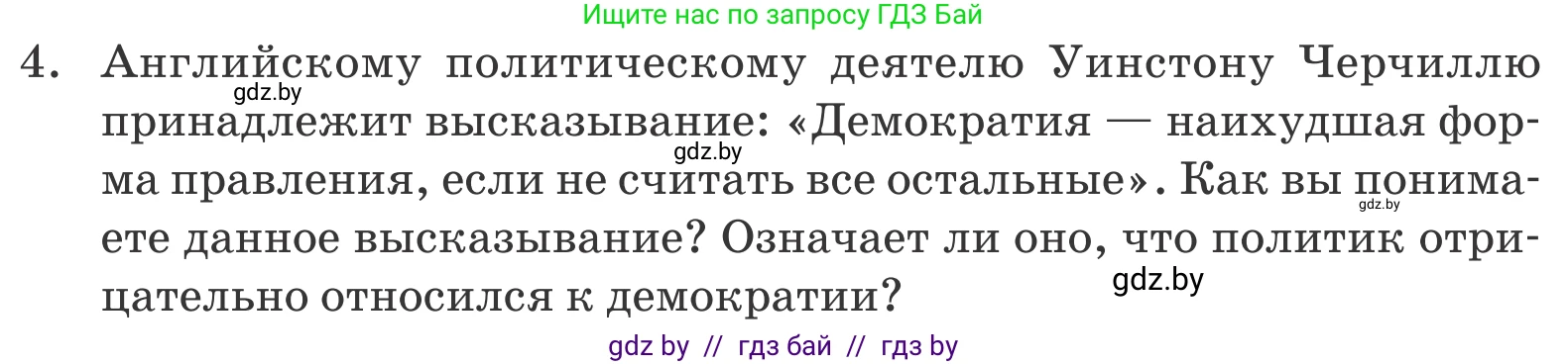 Обществоведение, 10 класс Учебник, авторы: Данилов Александр Николаевич, Полейко Елена Александровна, Кушнер Надежда Васильевна, Бернат Ирина Петровна, Безнюк Д К, Белов А А, Гречнева Е Ф, Кобяк О В, Мармашова С П, Можейко М А, Старовойтова Л В, Черченко Н В, издательство Адукацыя i выхаванне, Минск, 2020, страница 100, номер 4, Условие