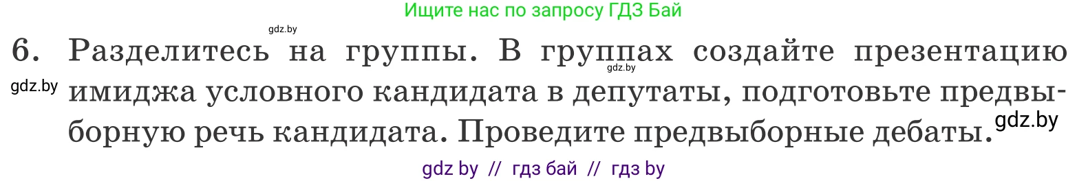 Обществоведение, 10 класс Учебник, авторы: Данилов Александр Николаевич, Полейко Елена Александровна, Кушнер Надежда Васильевна, Бернат Ирина Петровна, Безнюк Д К, Белов А А, Гречнева Е Ф, Кобяк О В, Мармашова С П, Можейко М А, Старовойтова Л В, Черченко Н В, издательство Адукацыя i выхаванне, Минск, 2020, страница 101, номер 6, Условие