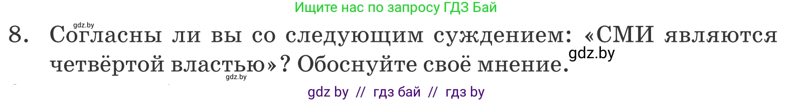 Обществоведение, 10 класс Учебник, авторы: Данилов Александр Николаевич, Полейко Елена Александровна, Кушнер Надежда Васильевна, Бернат Ирина Петровна, Безнюк Д К, Белов А А, Гречнева Е Ф, Кобяк О В, Мармашова С П, Можейко М А, Старовойтова Л В, Черченко Н В, издательство Адукацыя i выхаванне, Минск, 2020, страница 101, номер 8, Условие
