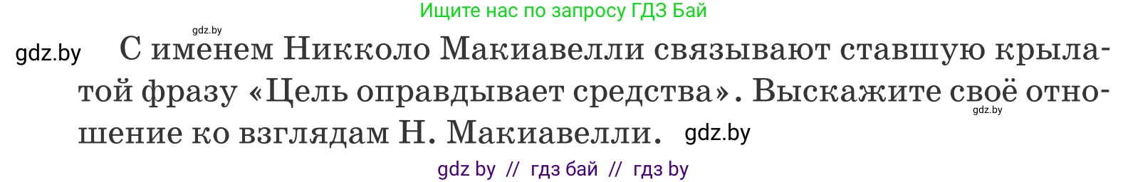 Обществоведение, 10 класс Учебник, авторы: Данилов Александр Николаевич, Полейко Елена Александровна, Кушнер Надежда Васильевна, Бернат Ирина Петровна, Безнюк Д К, Белов А А, Гречнева Е Ф, Кобяк О В, Мармашова С П, Можейко М А, Старовойтова Л В, Черченко Н В, издательство Адукацыя i выхаванне, Минск, 2020, страница 101, номер 9, Условие (продолжение 2)