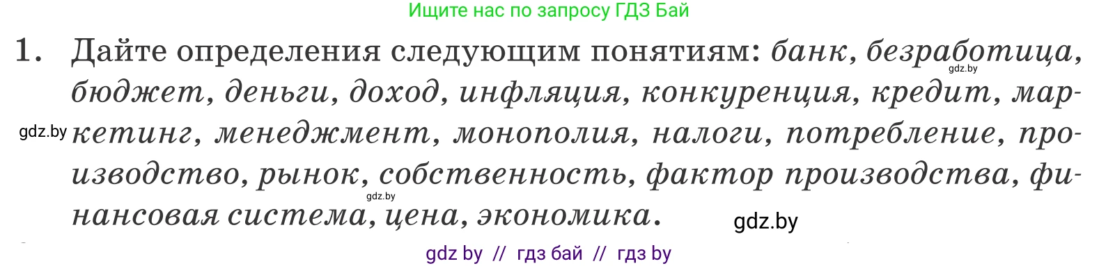 Обществоведение, 10 класс Учебник, авторы: Данилов Александр Николаевич, Полейко Елена Александровна, Кушнер Надежда Васильевна, Бернат Ирина Петровна, Безнюк Д К, Белов А А, Гречнева Е Ф, Кобяк О В, Мармашова С П, Можейко М А, Старовойтова Л В, Черченко Н В, издательство Адукацыя i выхаванне, Минск, 2020, страница 167, номер 1, Условие