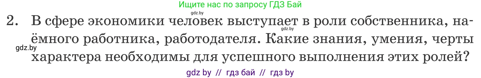 Обществоведение, 10 класс Учебник, авторы: Данилов Александр Николаевич, Полейко Елена Александровна, Кушнер Надежда Васильевна, Бернат Ирина Петровна, Безнюк Д К, Белов А А, Гречнева Е Ф, Кобяк О В, Мармашова С П, Можейко М А, Старовойтова Л В, Черченко Н В, издательство Адукацыя i выхаванне, Минск, 2020, страница 167, номер 2, Условие