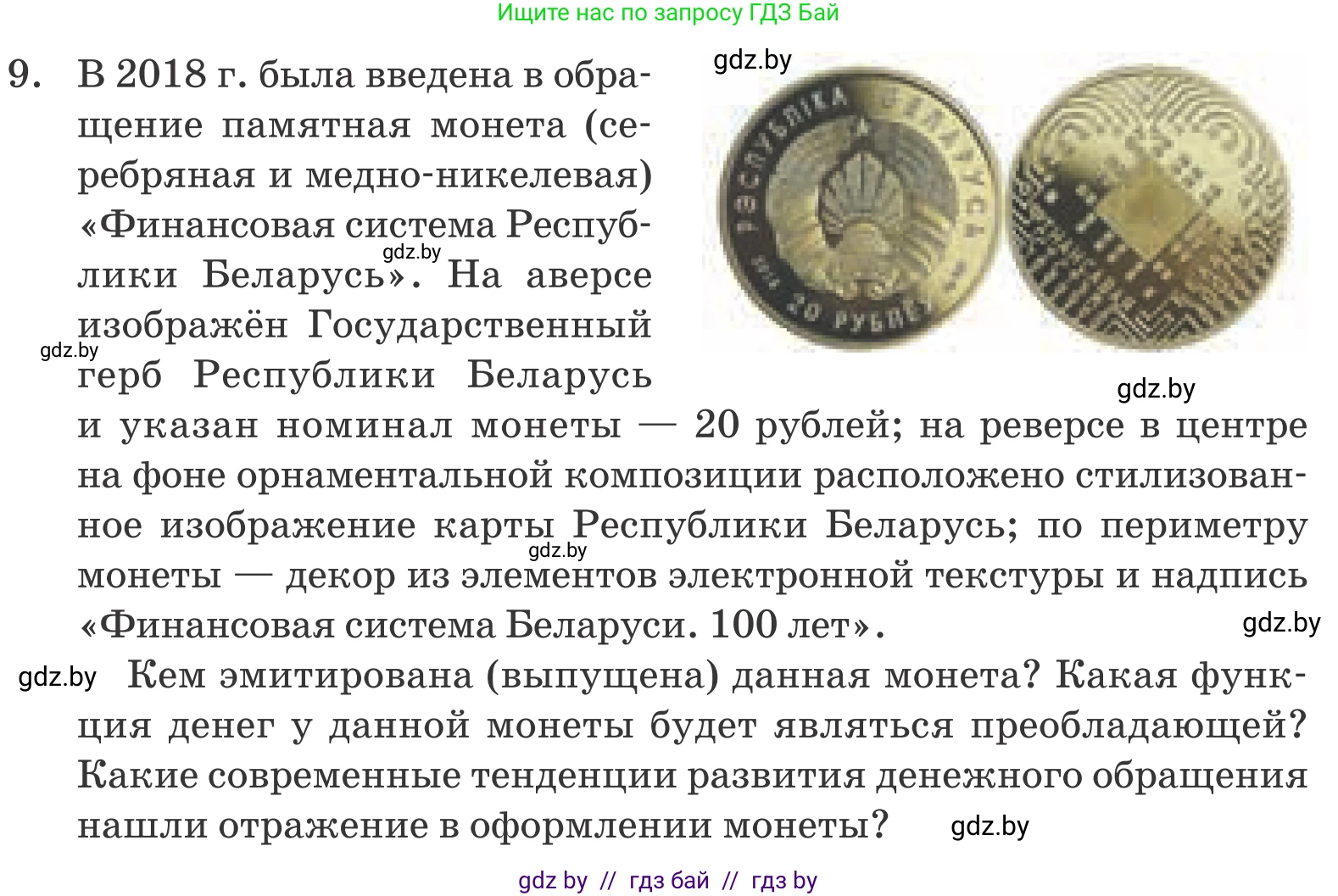 Обществоведение, 10 класс Учебник, авторы: Данилов Александр Николаевич, Полейко Елена Александровна, Кушнер Надежда Васильевна, Бернат Ирина Петровна, Безнюк Д К, Белов А А, Гречнева Е Ф, Кобяк О В, Мармашова С П, Можейко М А, Старовойтова Л В, Черченко Н В, издательство Адукацыя i выхаванне, Минск, 2020, страница 170, номер 9, Условие