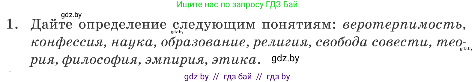 Обществоведение, 10 класс Учебник, авторы: Данилов Александр Николаевич, Полейко Елена Александровна, Кушнер Надежда Васильевна, Бернат Ирина Петровна, Безнюк Д К, Белов А А, Гречнева Е Ф, Кобяк О В, Мармашова С П, Можейко М А, Старовойтова Л В, Черченко Н В, издательство Адукацыя i выхаванне, Минск, 2020, страница 218, номер 1, Условие
