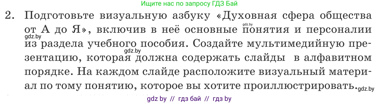 Обществоведение, 10 класс Учебник, авторы: Данилов Александр Николаевич, Полейко Елена Александровна, Кушнер Надежда Васильевна, Бернат Ирина Петровна, Безнюк Д К, Белов А А, Гречнева Е Ф, Кобяк О В, Мармашова С П, Можейко М А, Старовойтова Л В, Черченко Н В, издательство Адукацыя i выхаванне, Минск, 2020, страница 218, номер 2, Условие