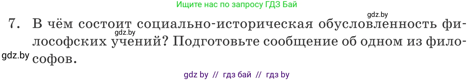 Обществоведение, 10 класс Учебник, авторы: Данилов Александр Николаевич, Полейко Елена Александровна, Кушнер Надежда Васильевна, Бернат Ирина Петровна, Безнюк Д К, Белов А А, Гречнева Е Ф, Кобяк О В, Мармашова С П, Можейко М А, Старовойтова Л В, Черченко Н В, издательство Адукацыя i выхаванне, Минск, 2020, страница 220, номер 7, Условие