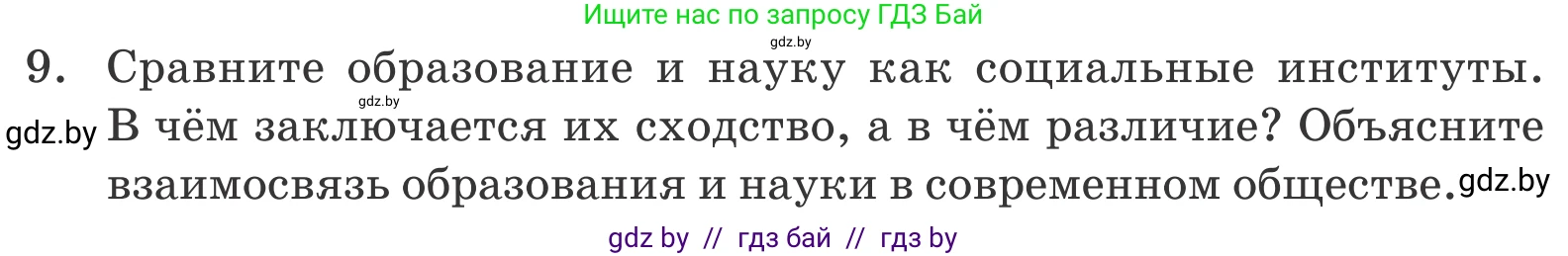 Обществоведение, 10 класс Учебник, авторы: Данилов Александр Николаевич, Полейко Елена Александровна, Кушнер Надежда Васильевна, Бернат Ирина Петровна, Безнюк Д К, Белов А А, Гречнева Е Ф, Кобяк О В, Мармашова С П, Можейко М А, Старовойтова Л В, Черченко Н В, издательство Адукацыя i выхаванне, Минск, 2020, страница 220, номер 9, Условие