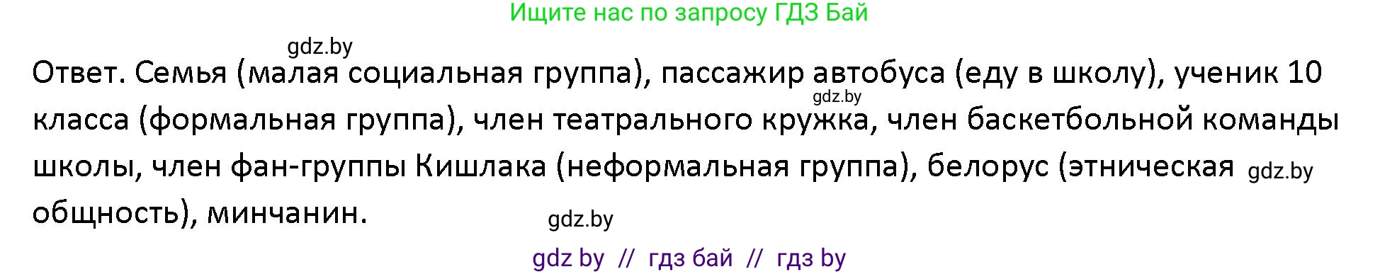 Обществоведение, 10 класс Учебник, авторы: Данилов Александр Николаевич, Полейко Елена Александровна, Кушнер Надежда Васильевна, Бернат Ирина Петровна, Безнюк Д К, Белов А А, Гречнева Е Ф, Кобяк О В, Мармашова С П, Можейко М А, Старовойтова Л В, Черченко Н В, издательство Адукацыя i выхаванне, Минск, 2020, страница 14, номер 1, Решение