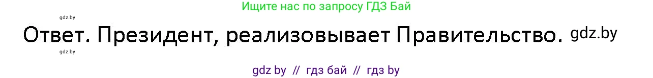 Обществоведение, 10 класс Учебник, авторы: Данилов Александр Николаевич, Полейко Елена Александровна, Кушнер Надежда Васильевна, Бернат Ирина Петровна, Безнюк Д К, Белов А А, Гречнева Е Ф, Кобяк О В, Мармашова С П, Можейко М А, Старовойтова Л В, Черченко Н В, издательство Адукацыя i выхаванне, Минск, 2020, страница 64, Решение