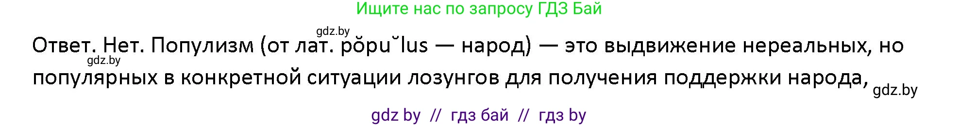 Обществоведение, 10 класс Учебник, авторы: Данилов Александр Николаевич, Полейко Елена Александровна, Кушнер Надежда Васильевна, Бернат Ирина Петровна, Безнюк Д К, Белов А А, Гречнева Е Ф, Кобяк О В, Мармашова С П, Можейко М А, Старовойтова Л В, Черченко Н В, издательство Адукацыя i выхаванне, Минск, 2020, страница 88, Решение