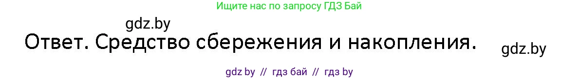 Обществоведение, 10 класс Учебник, авторы: Данилов Александр Николаевич, Полейко Елена Александровна, Кушнер Надежда Васильевна, Бернат Ирина Петровна, Безнюк Д К, Белов А А, Гречнева Е Ф, Кобяк О В, Мармашова С П, Можейко М А, Старовойтова Л В, Черченко Н В, издательство Адукацыя i выхаванне, Минск, 2020, страница 124, Решение