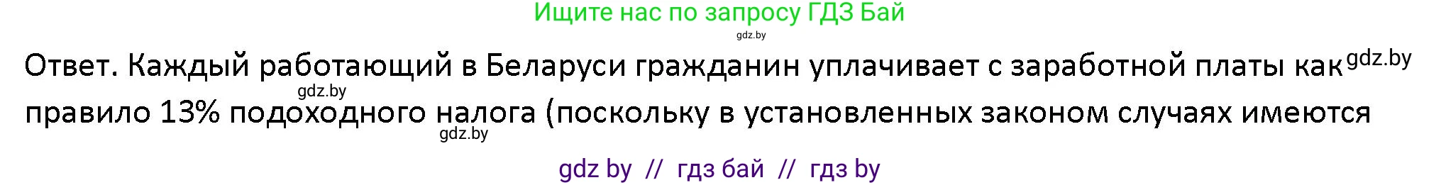 Обществоведение, 10 класс Учебник, авторы: Данилов Александр Николаевич, Полейко Елена Александровна, Кушнер Надежда Васильевна, Бернат Ирина Петровна, Безнюк Д К, Белов А А, Гречнева Е Ф, Кобяк О В, Мармашова С П, Можейко М А, Старовойтова Л В, Черченко Н В, издательство Адукацыя i выхаванне, Минск, 2020, страница 152, Решение