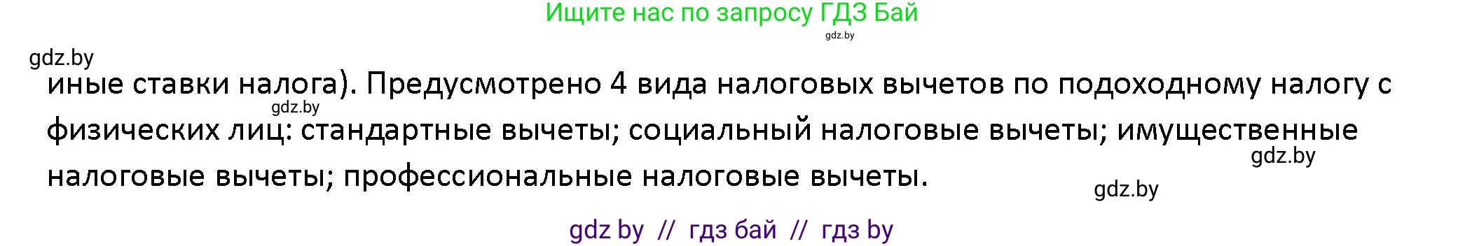 Обществоведение, 10 класс Учебник, авторы: Данилов Александр Николаевич, Полейко Елена Александровна, Кушнер Надежда Васильевна, Бернат Ирина Петровна, Безнюк Д К, Белов А А, Гречнева Е Ф, Кобяк О В, Мармашова С П, Можейко М А, Старовойтова Л В, Черченко Н В, издательство Адукацыя i выхаванне, Минск, 2020, страница 152, Решение (продолжение 2)