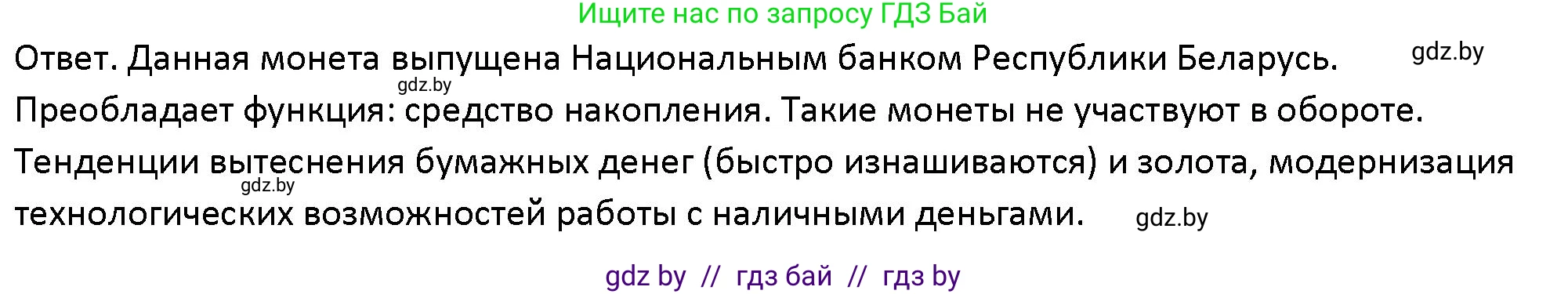 Обществоведение, 10 класс Учебник, авторы: Данилов Александр Николаевич, Полейко Елена Александровна, Кушнер Надежда Васильевна, Бернат Ирина Петровна, Безнюк Д К, Белов А А, Гречнева Е Ф, Кобяк О В, Мармашова С П, Можейко М А, Старовойтова Л В, Черченко Н В, издательство Адукацыя i выхаванне, Минск, 2020, страница 170, номер 9, Решение