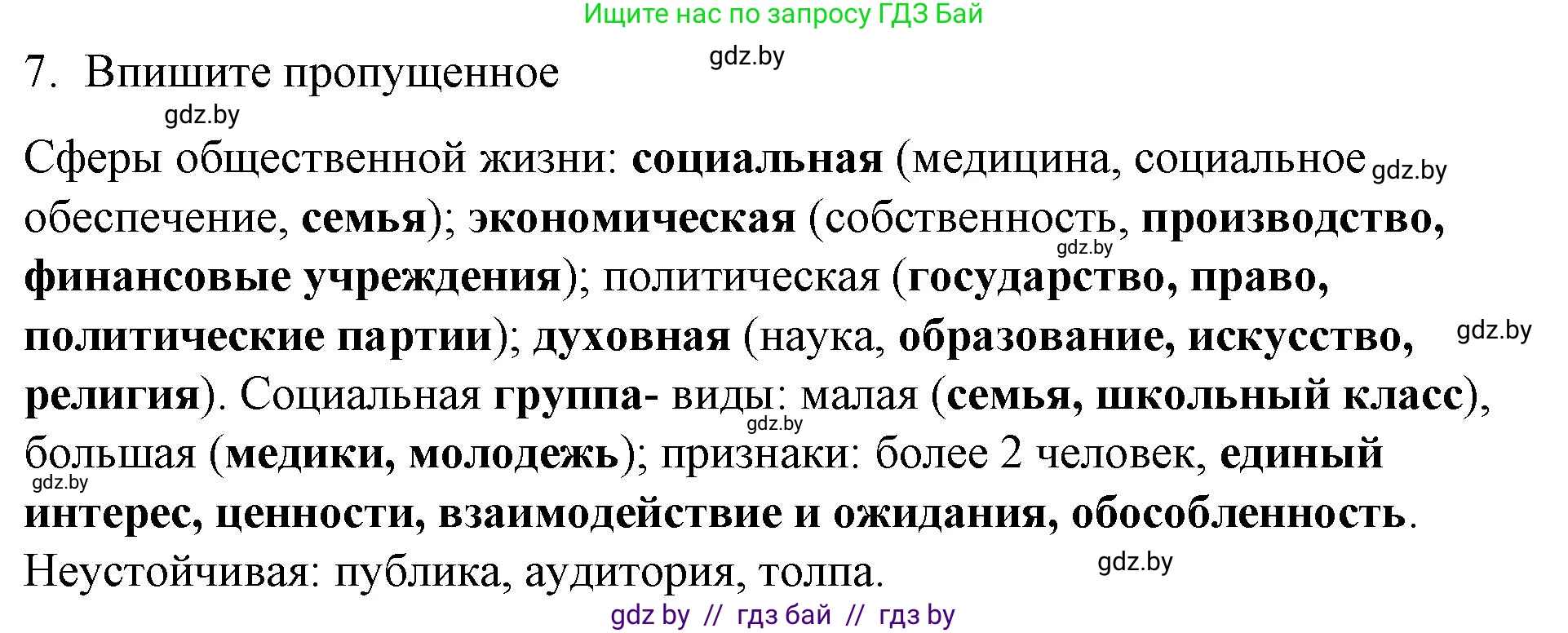 Обществоведение, 10 класс Практикум, авторы: Кушнер Надежда Васильевна, Полейко Елена Александровна, Бернат Ирина Петровна, Гламбоцкий Пётр Михайлович, издательство Аверсэв, Минск, 2022, страница 5, номер 7, Решение