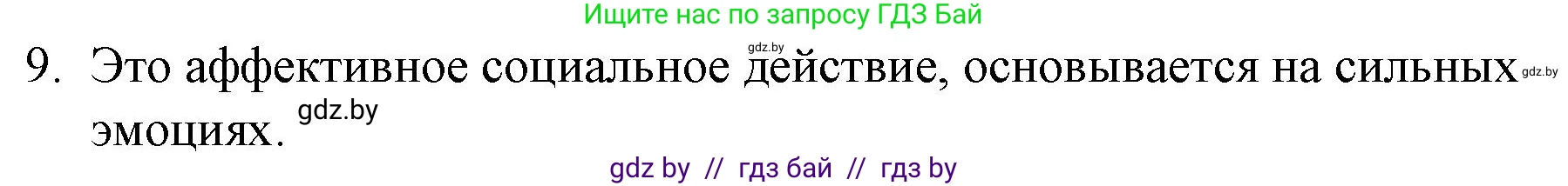 Обществоведение, 10 класс Практикум, авторы: Кушнер Надежда Васильевна, Полейко Елена Александровна, Бернат Ирина Петровна, Гламбоцкий Пётр Михайлович, издательство Аверсэв, Минск, 2022, страница 6, номер 9, Решение