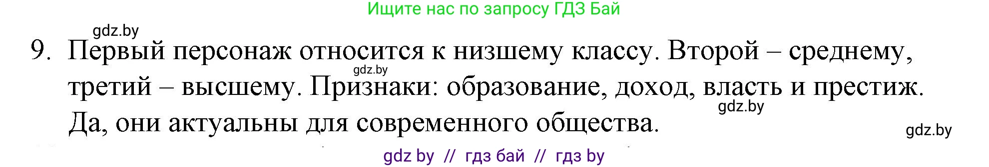 Обществоведение, 10 класс Практикум, авторы: Кушнер Надежда Васильевна, Полейко Елена Александровна, Бернат Ирина Петровна, Гламбоцкий Пётр Михайлович, издательство Аверсэв, Минск, 2022, страница 11, номер 9, Решение
