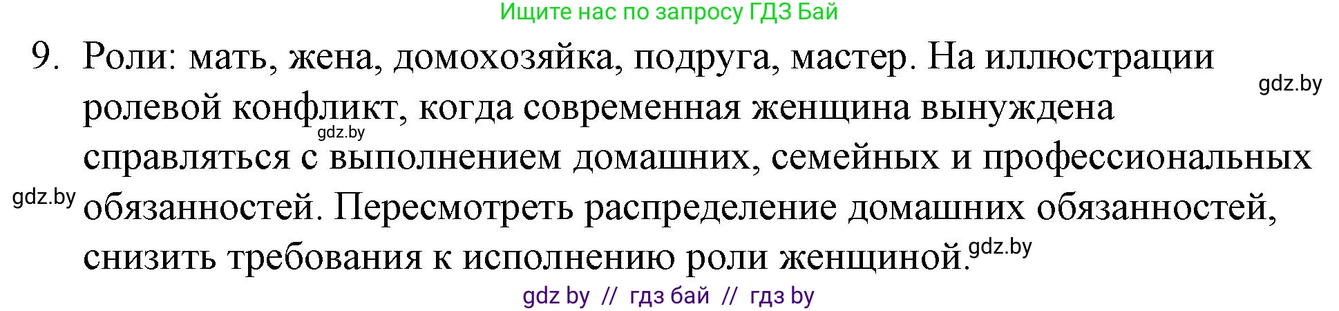Обществоведение, 10 класс Практикум, авторы: Кушнер Надежда Васильевна, Полейко Елена Александровна, Бернат Ирина Петровна, Гламбоцкий Пётр Михайлович, издательство Аверсэв, Минск, 2022, страница 16, номер 9, Решение