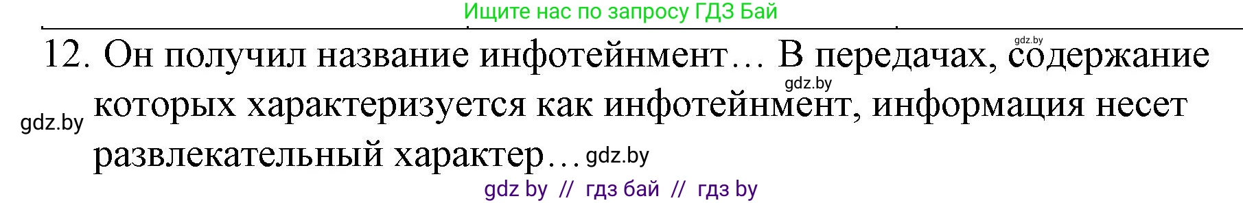 Обществоведение, 10 класс Практикум, авторы: Кушнер Надежда Васильевна, Полейко Елена Александровна, Бернат Ирина Петровна, Гламбоцкий Пётр Михайлович, издательство Аверсэв, Минск, 2022, страница 21, номер 12, Решение