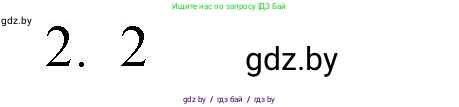 Обществоведение, 10 класс Практикум, авторы: Кушнер Надежда Васильевна, Полейко Елена Александровна, Бернат Ирина Петровна, Гламбоцкий Пётр Михайлович, издательство Аверсэв, Минск, 2022, страница 18, номер 2, Решение
