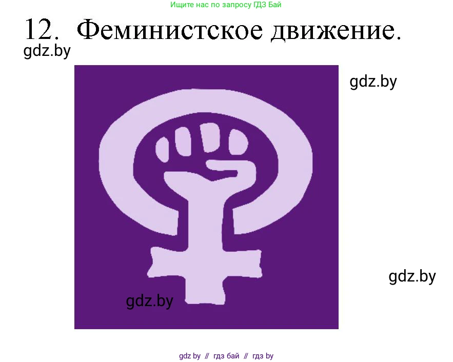 Обществоведение, 10 класс Практикум, авторы: Кушнер Надежда Васильевна, Полейко Елена Александровна, Бернат Ирина Петровна, Гламбоцкий Пётр Михайлович, издательство Аверсэв, Минск, 2022, страница 25, номер 12, Решение