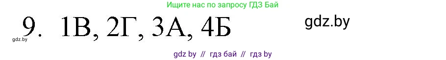 Обществоведение, 10 класс Практикум, авторы: Кушнер Надежда Васильевна, Полейко Елена Александровна, Бернат Ирина Петровна, Гламбоцкий Пётр Михайлович, издательство Аверсэв, Минск, 2022, страница 24, номер 9, Решение