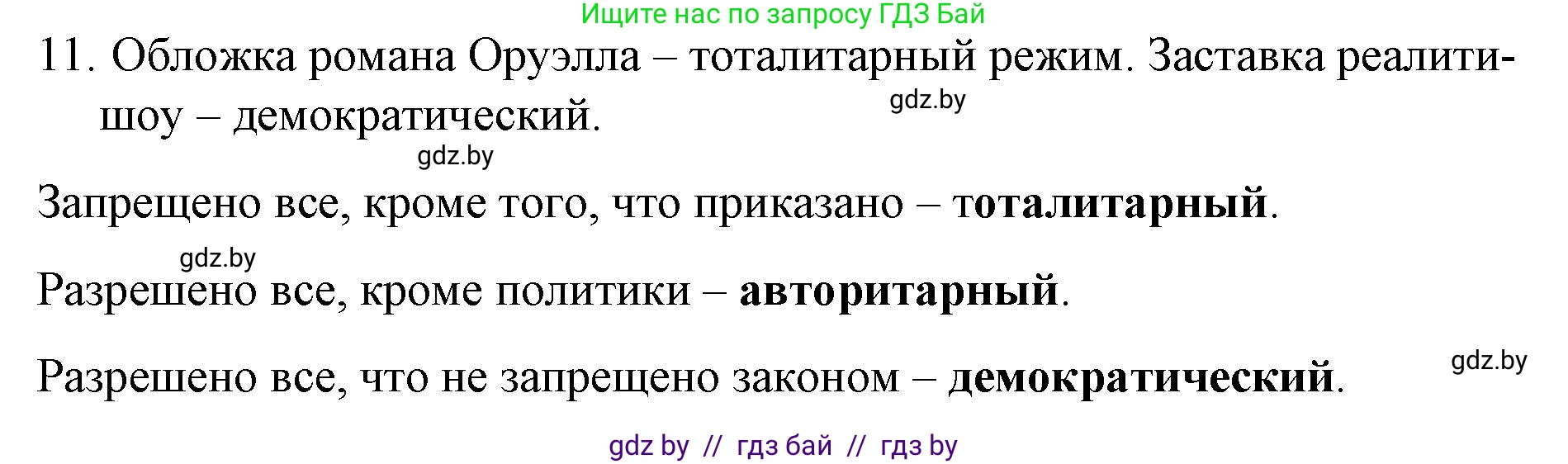 Обществоведение, 10 класс Практикум, авторы: Кушнер Надежда Васильевна, Полейко Елена Александровна, Бернат Ирина Петровна, Гламбоцкий Пётр Михайлович, издательство Аверсэв, Минск, 2022, страница 37, номер 11, Решение