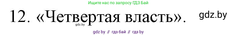 Обществоведение, 10 класс Практикум, авторы: Кушнер Надежда Васильевна, Полейко Елена Александровна, Бернат Ирина Петровна, Гламбоцкий Пётр Михайлович, издательство Аверсэв, Минск, 2022, страница 47, номер 12, Решение