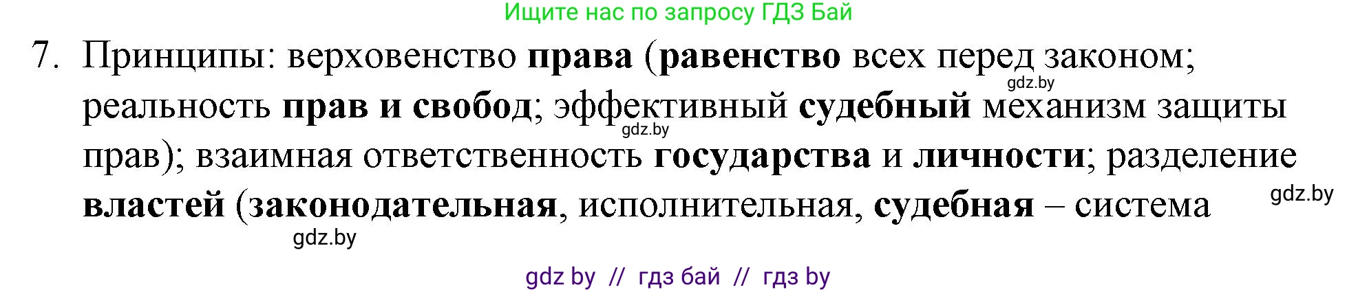 Обществоведение, 10 класс Практикум, авторы: Кушнер Надежда Васильевна, Полейко Елена Александровна, Бернат Ирина Петровна, Гламбоцкий Пётр Михайлович, издательство Аверсэв, Минск, 2022, страница 44, номер 7, Решение