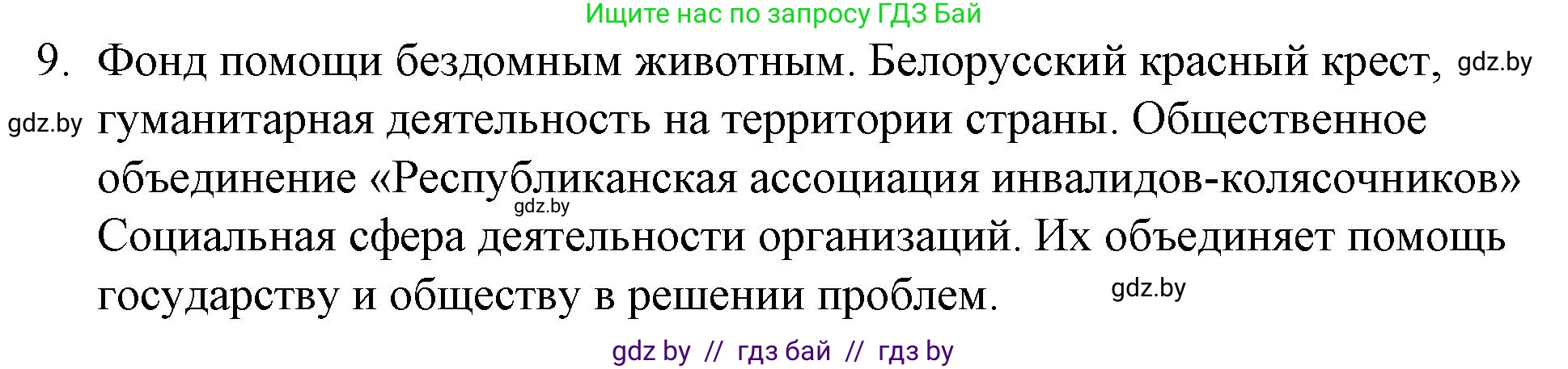 Обществоведение, 10 класс Практикум, авторы: Кушнер Надежда Васильевна, Полейко Елена Александровна, Бернат Ирина Петровна, Гламбоцкий Пётр Михайлович, издательство Аверсэв, Минск, 2022, страница 46, номер 9, Решение