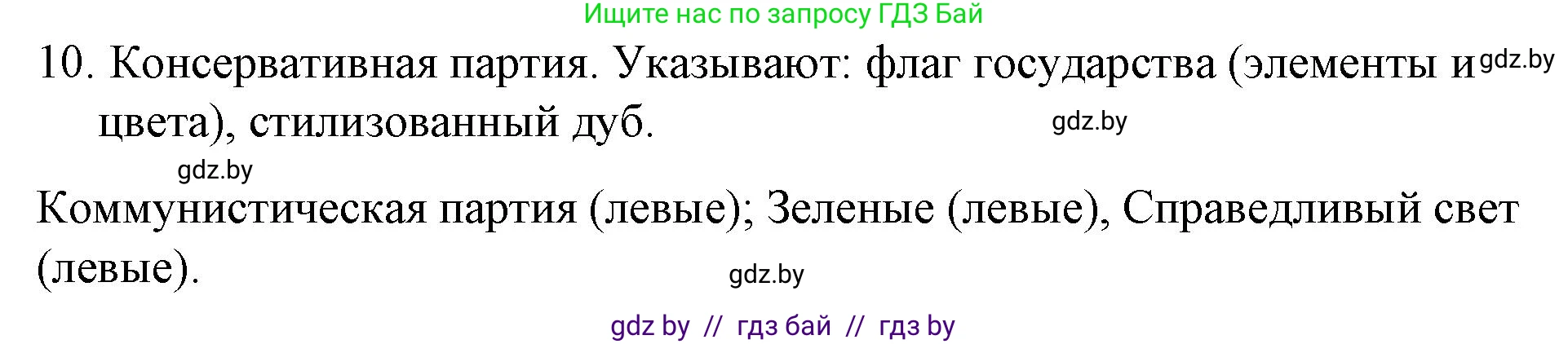 Обществоведение, 10 класс Практикум, авторы: Кушнер Надежда Васильевна, Полейко Елена Александровна, Бернат Ирина Петровна, Гламбоцкий Пётр Михайлович, издательство Аверсэв, Минск, 2022, страница 50, номер 10, Решение